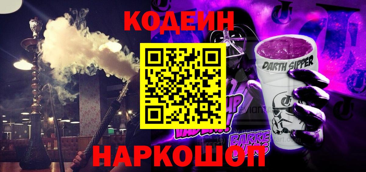Codein Purple Drank  Вход с VPN  Назрань  Codein Purple Drank 