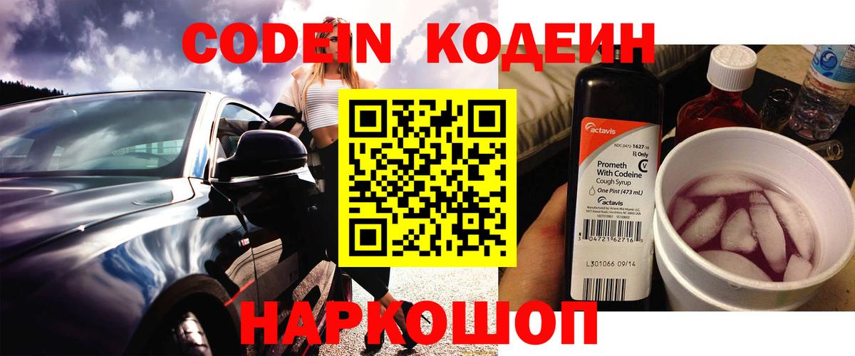 Codein напиток Lean (лин) Назрань